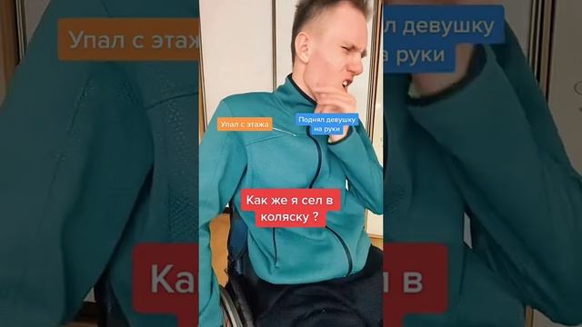 Как я правда получил травму шеи ♿️ смотреть онлайн