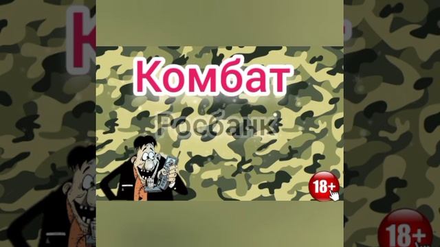 Комбат. Серия N154. Диалоги с коллекторами. Банками. МФО. ФЗ 230. ФЗ 230. Антиколлекторы смотреть онлайн