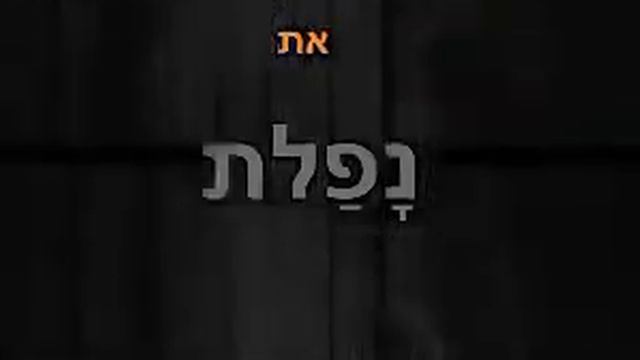 Глагол ליפול / לנפול в настоящем и прошедшем времени смотреть онлайн