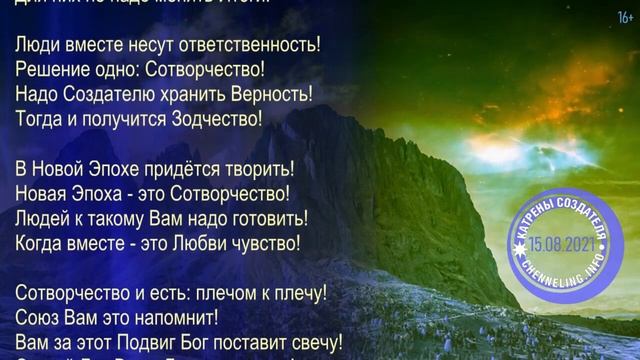 Катрены Создателя ✴ 15.08. 2021 “Сотворчество – это предтеча Победы!” смотреть онлайн