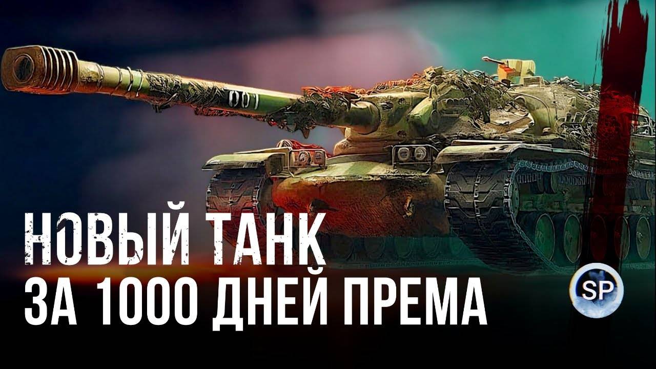 XM57 в 3D стиле за 1000 дней према [МИР ТАНКОВ]