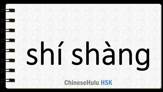 How to Say fad in HSK Chinese смотреть онлайн
