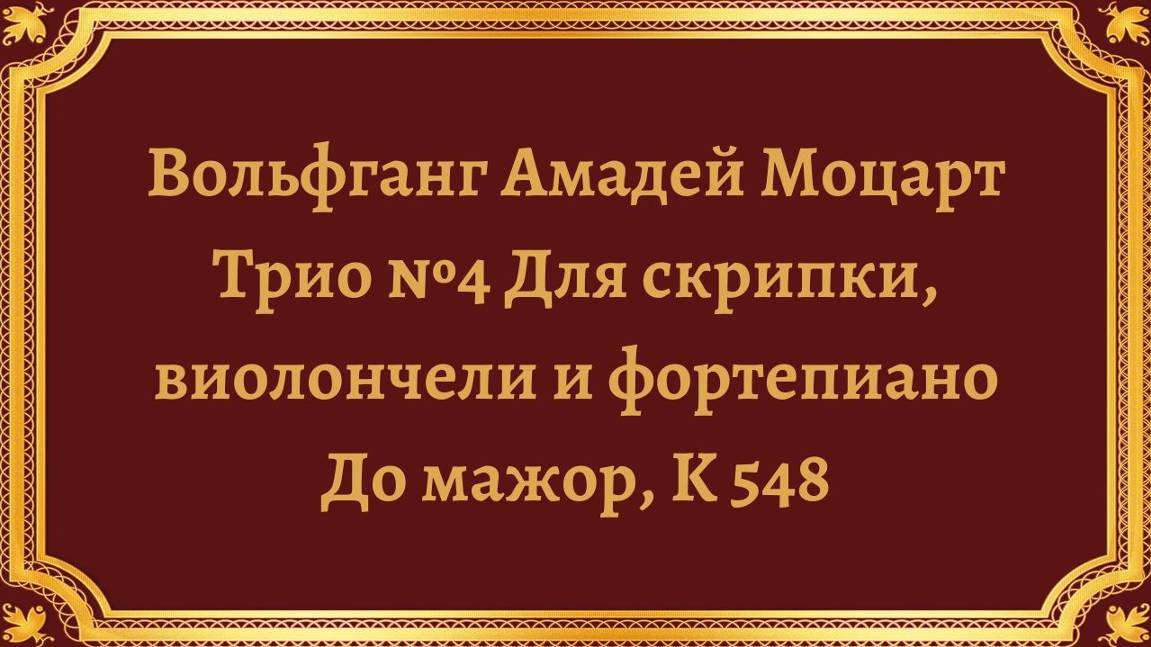 Вольфганг Амадей Моцарт Трио №4 Для скрипки, виолончели и фортепиано До мажор, K 548 смотреть онлайн