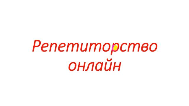 Репетиторство смотреть онлайн