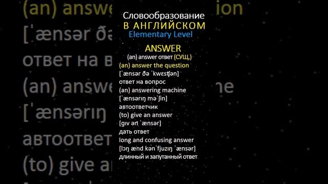СЛОВООБРАЗОВАНИЕ В АНГЛИЙСКОМ BО ФРАЗАХ Elementary Level смотреть онлайн