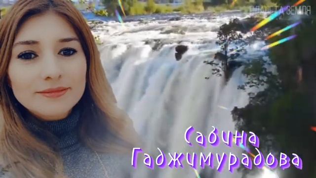 самая очаровательная Сабина Гаджимурадова смотреть онлайн