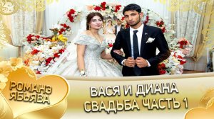 Вася и Диана! О Лёша о Лахмытка лэл. Кай о Коля кай о Куксэнко! Свадьба часть 1!