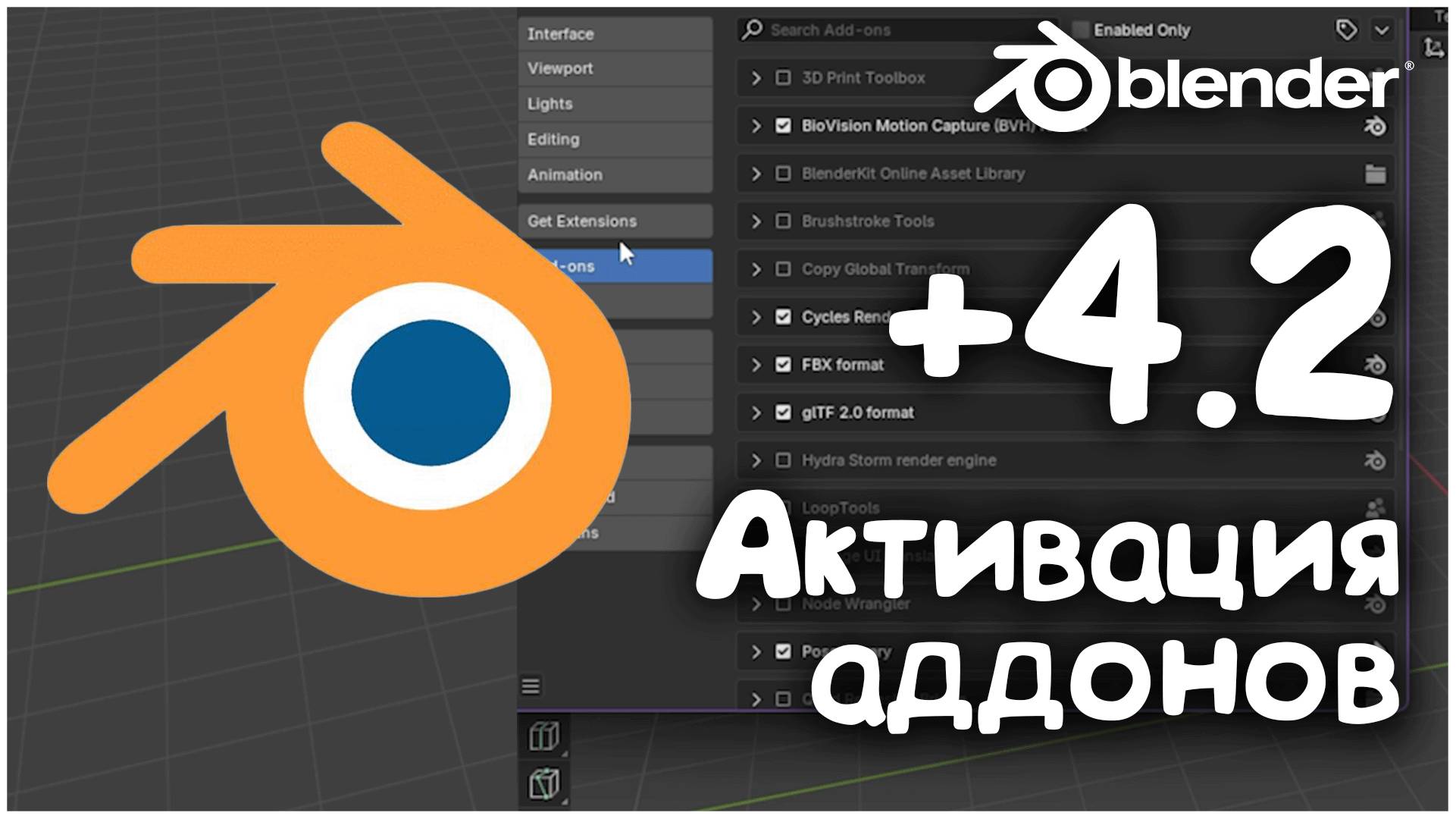 Как включить аддоны в BLENDER 4.2 и выше смотреть онлайн