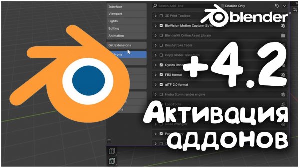 Как включить аддоны в BLENDER 4.2 и выше