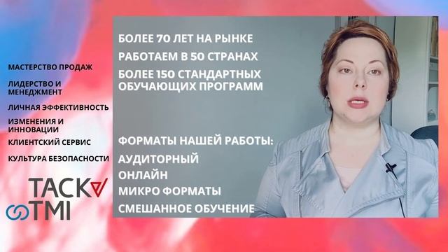 Tack TMI Россия. О компании. Форматы работы. смотреть онлайн