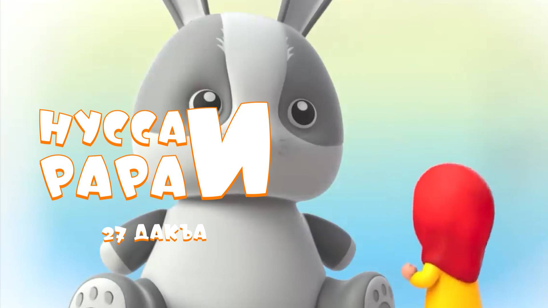 Нусса и Рара 27 дакъа / мультфильм на ингушском языке смотреть онлайн