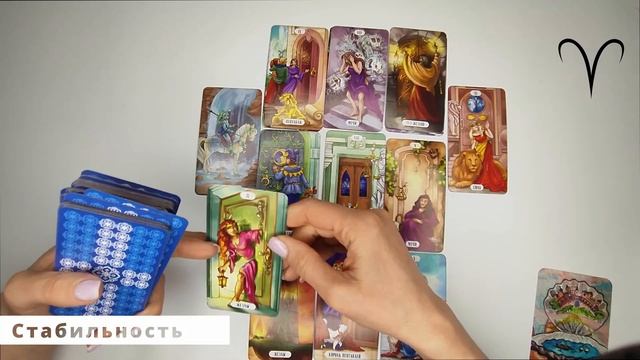 Овен! Стабильность! 6-12 мая 2024 г. смотреть онлайн