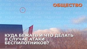Куда бежать и что делать в случае атаки беспилотников?