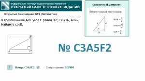 ОГЭ тип 15 треугольники. ФИПИ № C3A5F2  В треугольнике ABC угол C равен 90°, BC=16, AB=25.