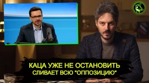Кац продолжает сливать ВСЕХ "оппозиционеров"