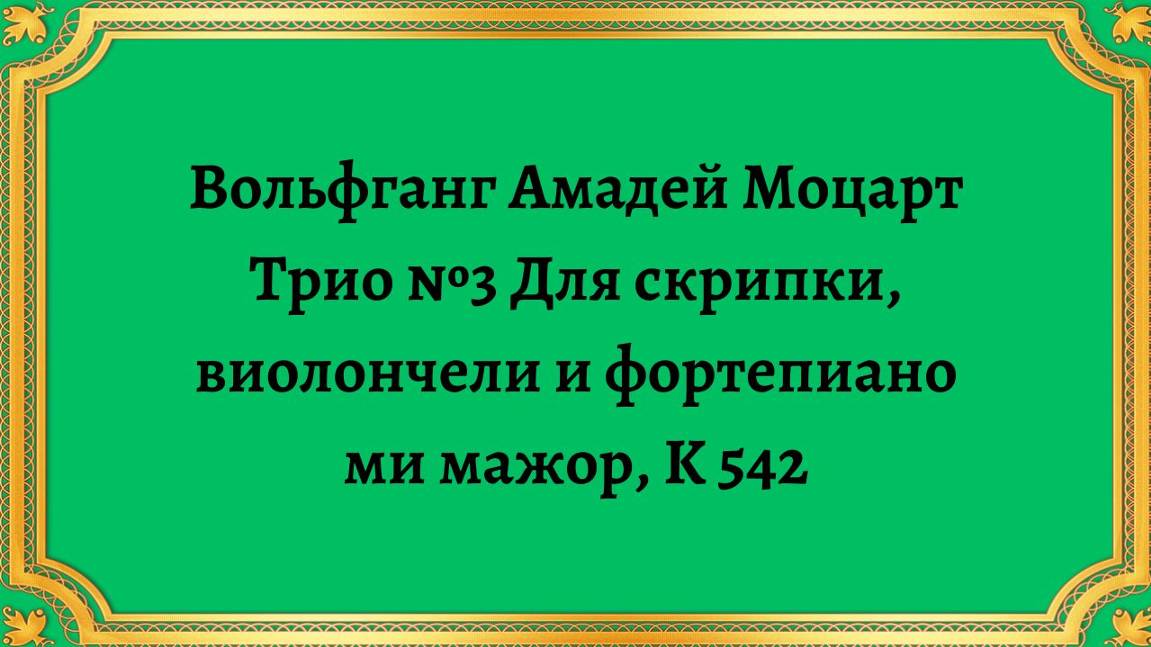 Вольфганг Амадей Моцарт Трио №3 Для скрипки, виолончели и фортепиано ми мажор, K 542 смотреть онлайн