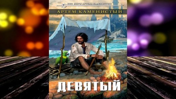 Девятый. Книга 1 (Артем Каменистый) Аудиокнига