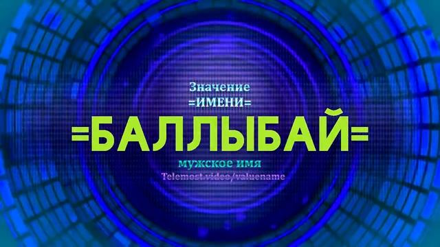 Значение имени Баллыбай - Тайна имени смотреть онлайн