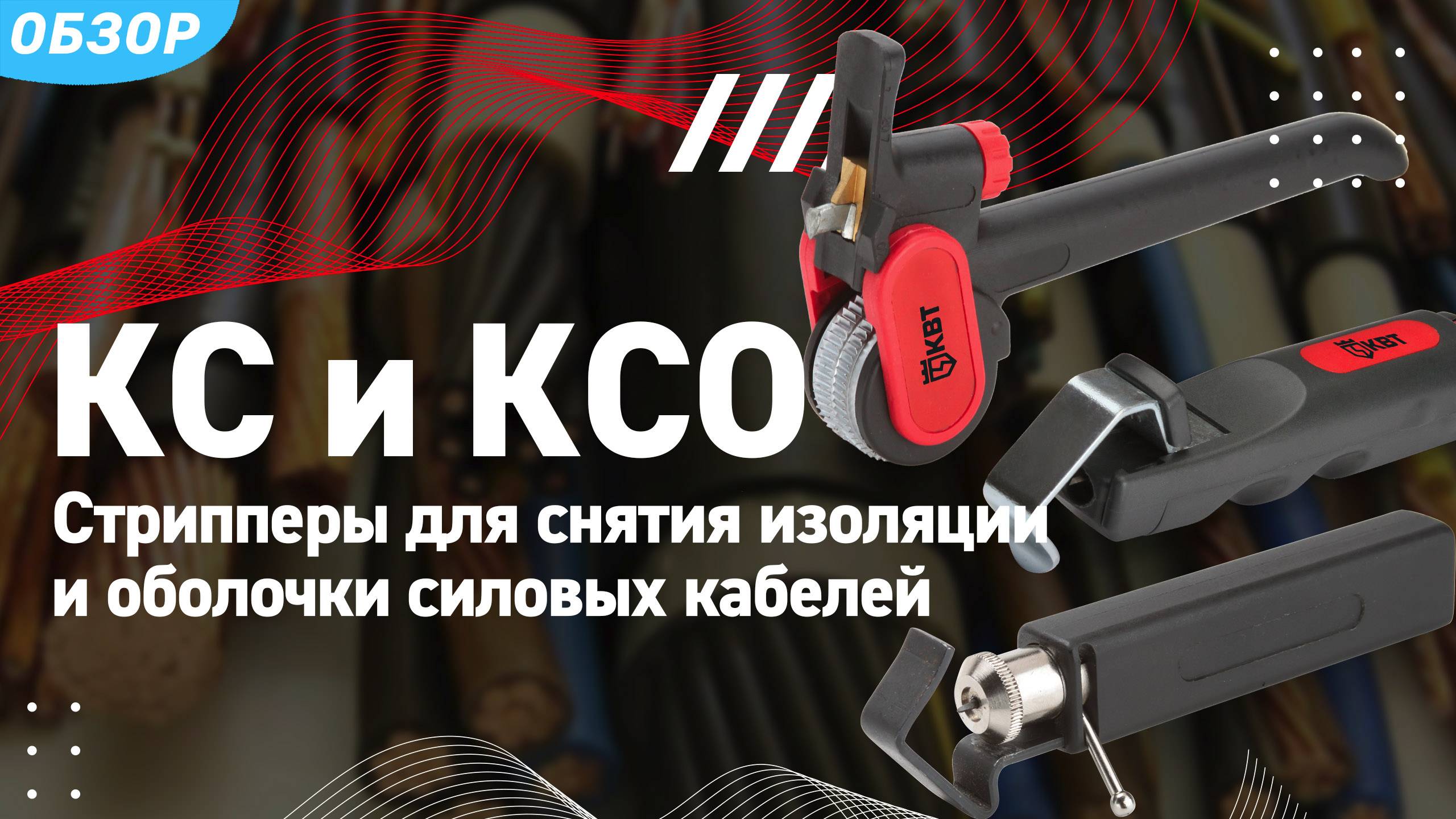 Обзор стрипперов для снятия изоляции и оболочки силовых кабелей смотреть онлайн