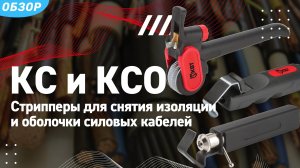 Обзор стрипперов для снятия изоляции и оболочки силовых кабелей