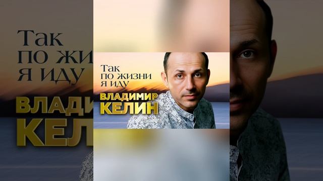Влажимир Келин "Так по жизни я иду" #мир #психология #история смотреть онлайн