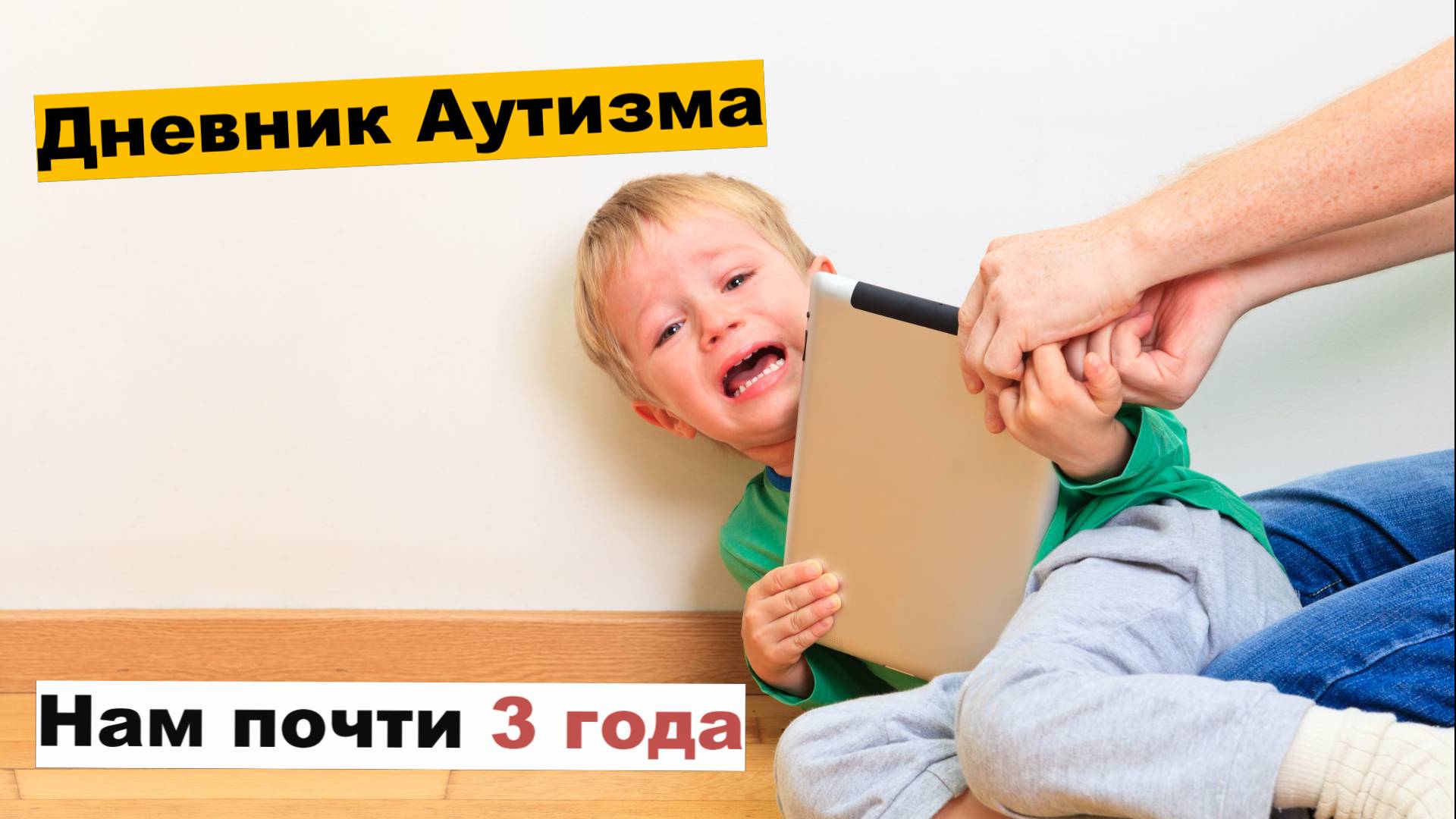 Детский аутизм и наша борьба с ним. Выпуск 4