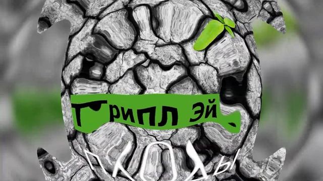 Трипл Эй | AAA - Плоды (16+) смотреть онлайн