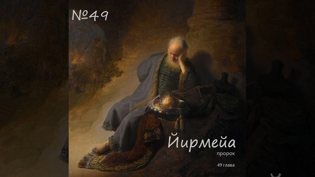 49 Глава Книга пророка Иеремии разбор Писания смотреть онлайн