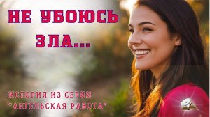 Не убоюсь зла