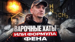 #37 |Варочная хата |Шиза На Выходах |ХимПром |Лихие 90-е |НаркоБизнес |Околофутбола |Прокол Жизни