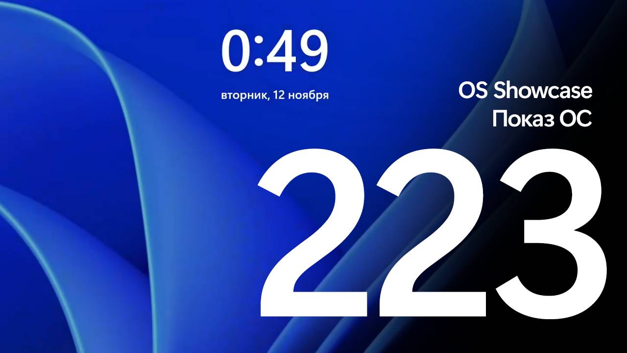 Windows 11 Codename Selenium Build 27744 - Показ ОС, серия 223 смотреть онлайн