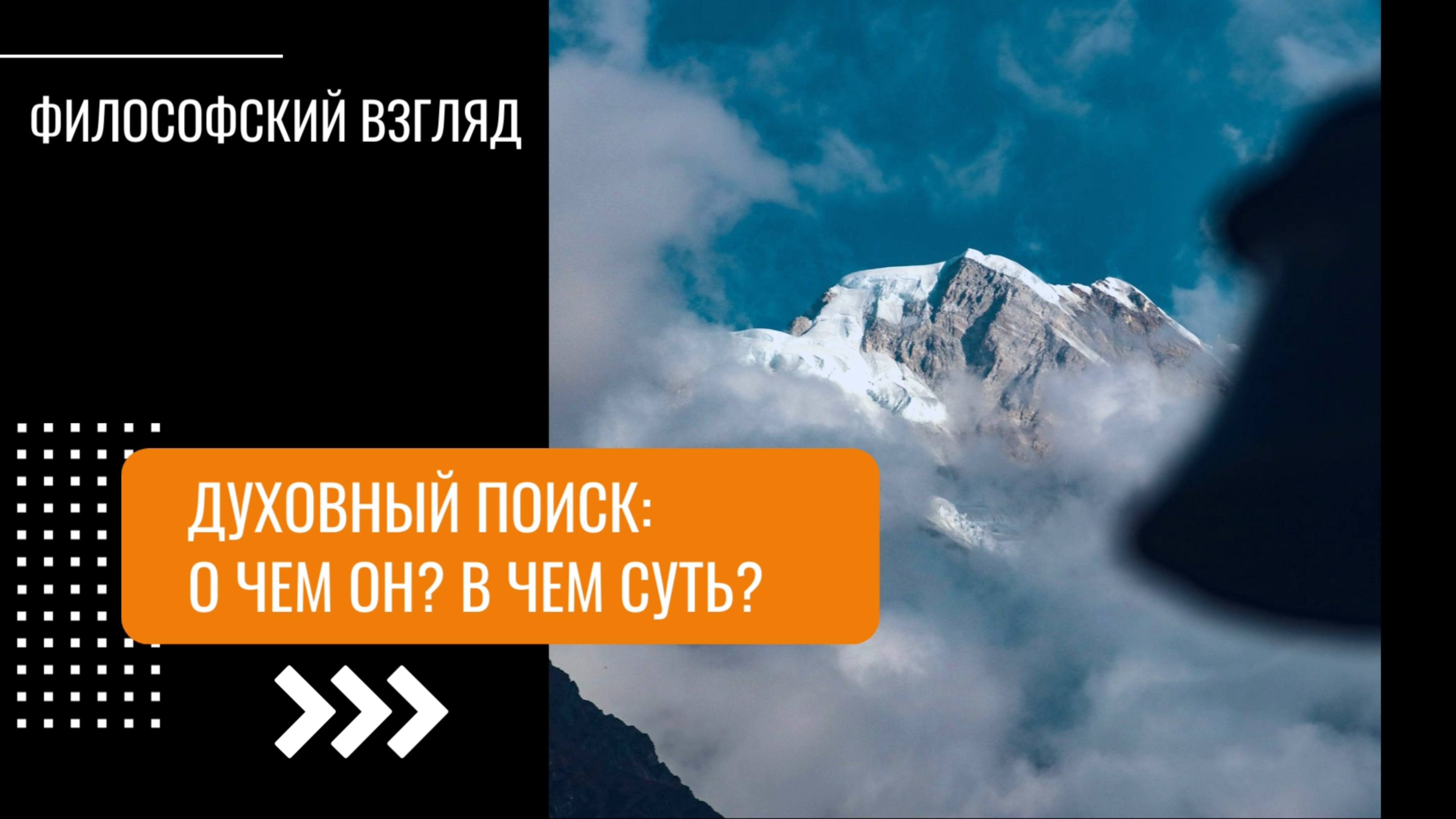 Духовный поиск. О чем он, в чем суть