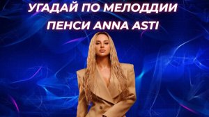 УГАДАЙ ПЕСНЮ ANNA ASTI по мелодии за 10 секунд  / ЛУЧШИЕ ПЕСНИ 2024 / АННА АСТИ / ОЧЕНЬ СЛОЖНО!