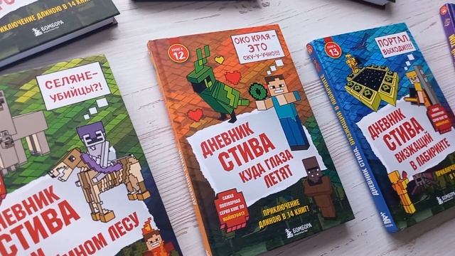 Книги про Minecraft. Дневники Стива. смотреть онлайн
