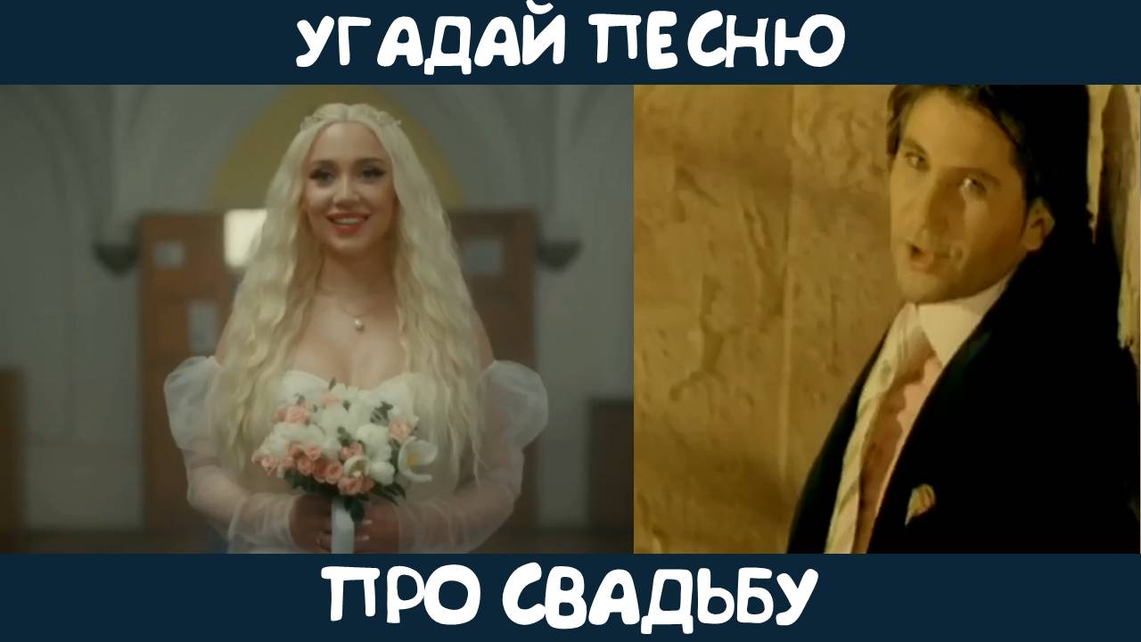 Угадай песню про свадьбу смотреть онлайн