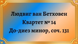 Людвиг ван Бетховен Квартет № 14 До-диез минор, соч. 131