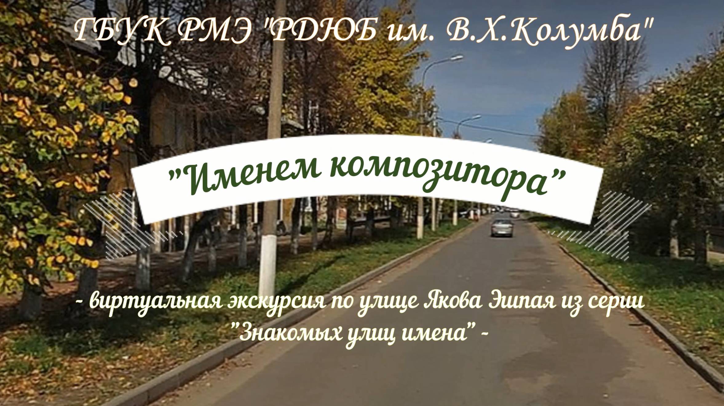 "Именем композитора" смотреть онлайн