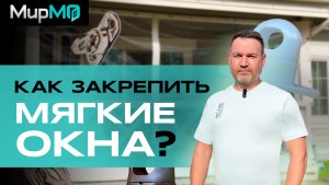 Как закрепить мягкие окна?