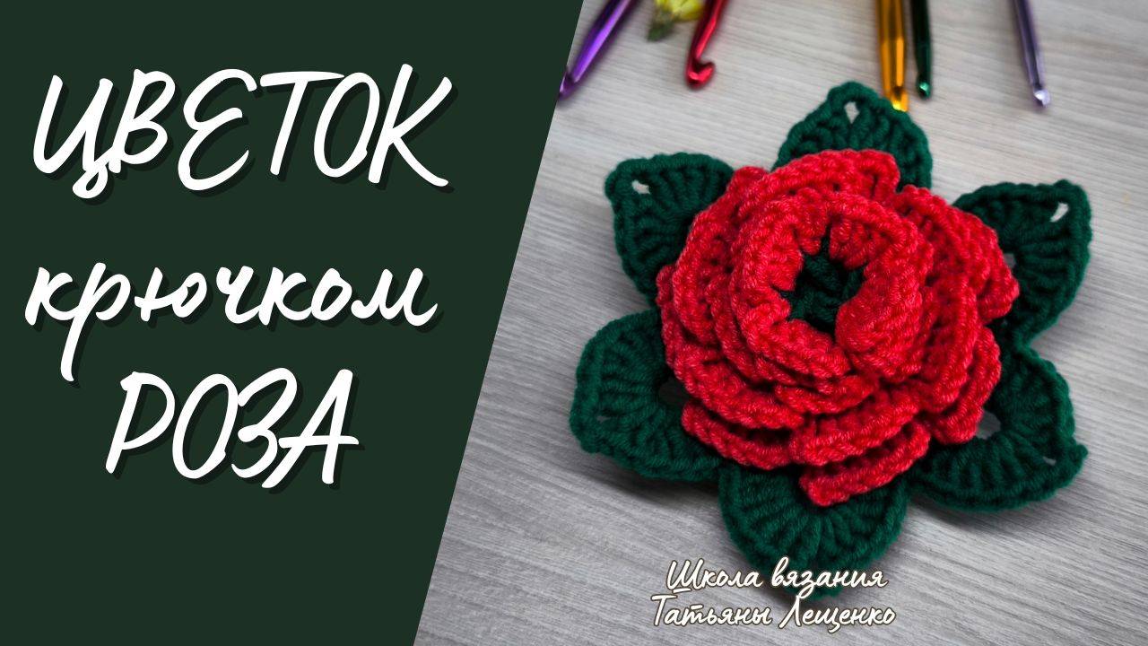 Вязаный цветок - РОЗА смотреть онлайн