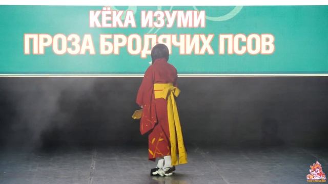 Кёка Изуми - Проза бродячих псов (Одиночное дефиле) - Taiyou no Matsuri 21.07.24 смотреть онлайн