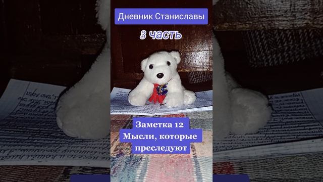 Дневник Станиславы. Заметка 12 