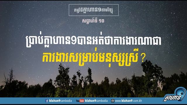 ប្រាប់ក្លាហាន៩បានអត់ថាការងារណាជាការងារសំរាប់មនុស្សស្រី? смотреть онлайн