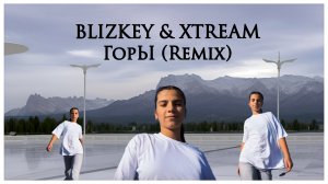 BLIZKEY & XTREAM - ГорЫ (Remix) | танцевальный клип 2024