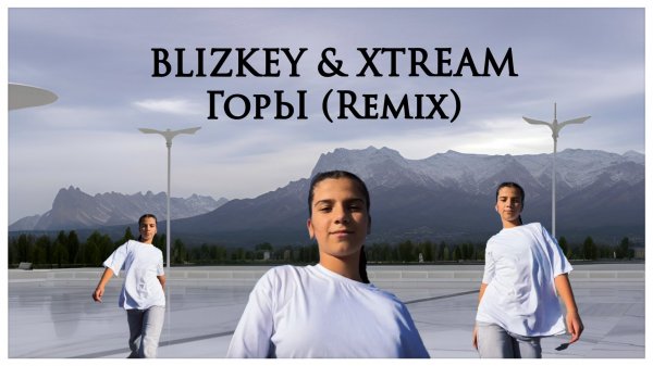 BLIZKEY & XTREAM - ГорЫ (Remix) | танцевальный клип 2024