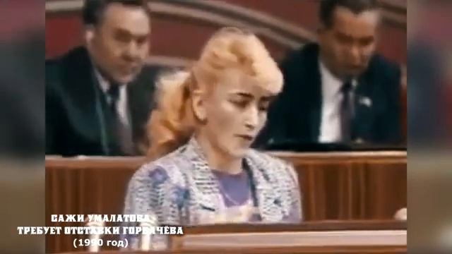 Сажи Умалатова 1990 требует отставки Горбачёва на Съезде ВС СССР смотреть онлайн