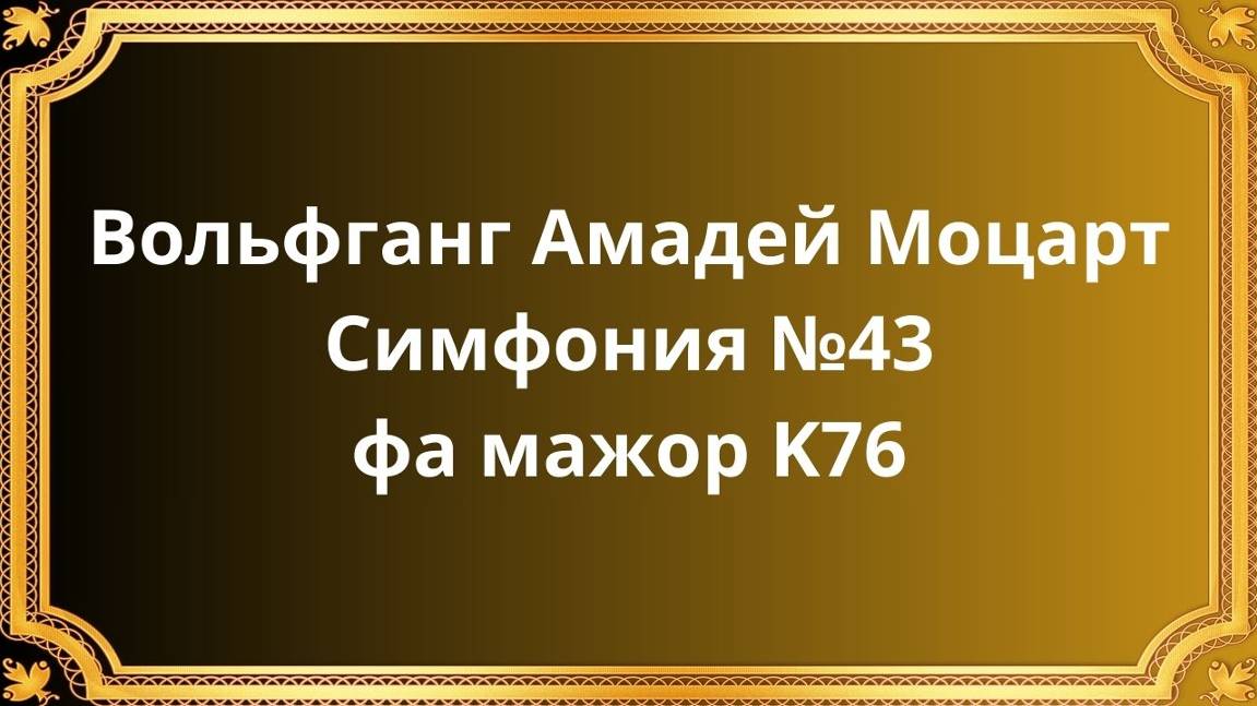 Вольфганг Амадей Моцарт Симфония №43 фа мажор K76 смотреть онлайн