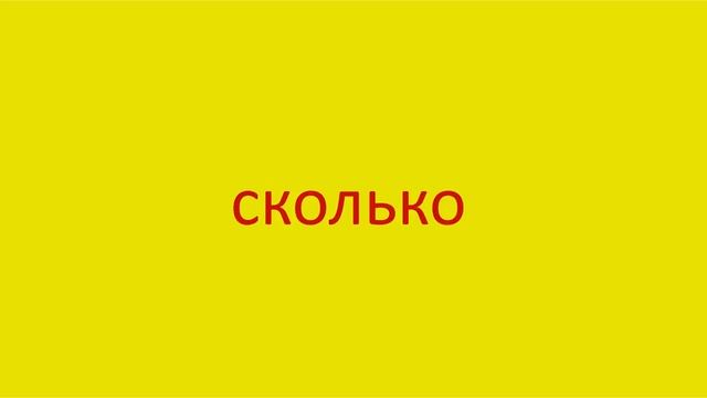 3748 Как произнести слово сколько How to pronounce the word how much in Russian Russian pronunciati смотреть онлайн