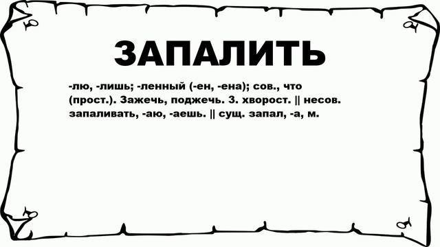 ЗАПАЛИТЬ - что это такое? значение и описание смотреть онлайн