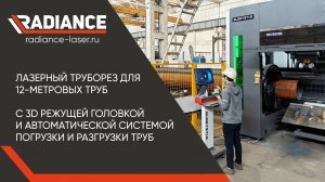 12-метровый труборез с 3D режущей головкой. Автоматическая система погрузки и разгрузки труб. #чпу