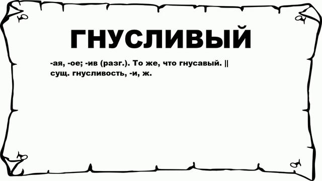 ГНУСЛИВЫЙ - что это такое? значение и описание смотреть онлайн
